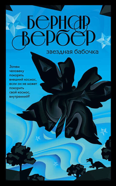 Книга: Звездная бабочка (Бернар Вербер) ; Эксмо, 2006 
