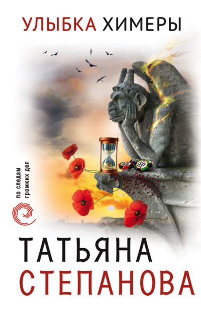 Книга: Улыбка химеры (Татьяна Степанова) ; Эксмо, 2003 
