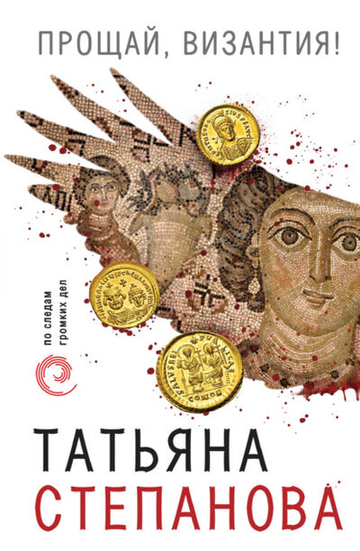 Книга: Прощай, Византия (Татьяна Степанова) ; Эксмо, 2007 