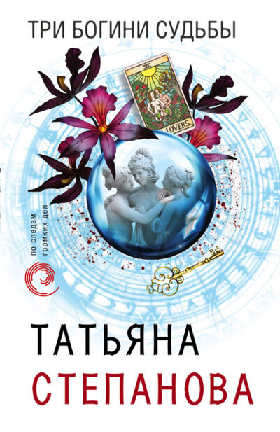 Книга: Три богини судьбы (Татьяна Степанова) ; Эксмо, 2010 