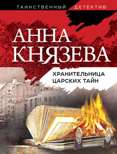 Книга: Хранительница царских тайн (Анна Князева) ; Эксмо, 2013 