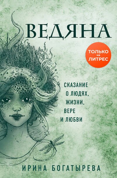 Книга: Ведяна (Ирина Богатырева) ; Эксмо, 2020 