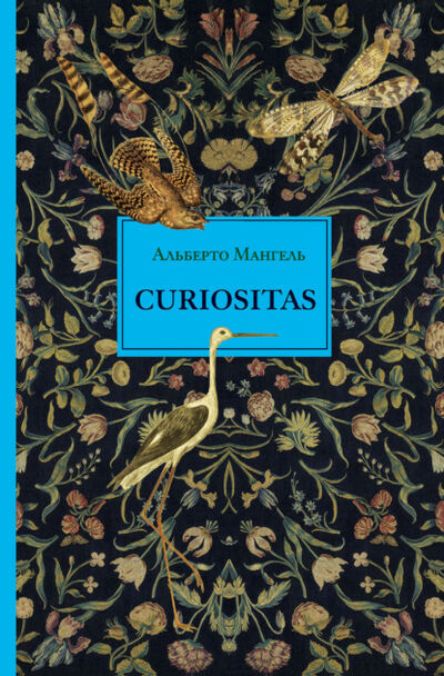 Книга: Curiositas. Любопытство (Мангель Альберто , Захаревич Анастасия Б. (переводчик)) ; Издательство Ивана Лимбаха, 2017 