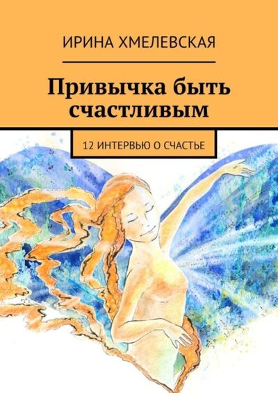 Книга: Привычка быть счастливым. 12 интервью о счастье (Ирина Хмелевская) ; Издательские решения