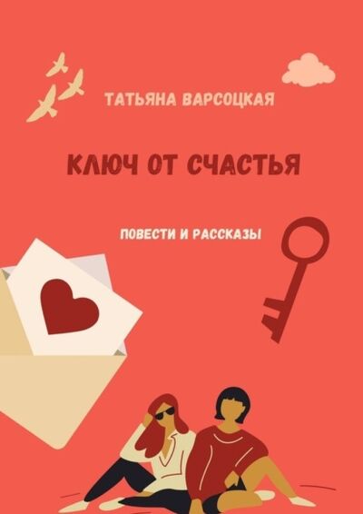 Книга: Ключ от счастья (Татьяна Варсоцкая) ; Издательские решения