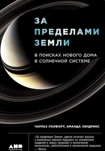 Книга: За пределами Земли: В поисках нового дома в Солнечной системе (Чарльз Уолфорт) ; Альпина Диджитал, 2016 