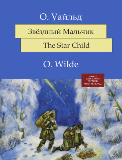 Книга: Звёздный мальчик (Оскар Уайльд) ; Станица-Киев, 2014 