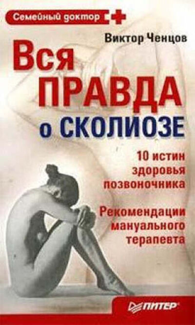 Книга: Вся правда о сколиозе (Виктор Ченцов) ; Питер, 2008 