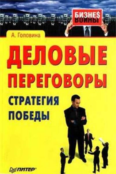 Книга: Деловые переговоры. Стратегия победы (Анна Сергеевна Головина) ; Питер, 2007 