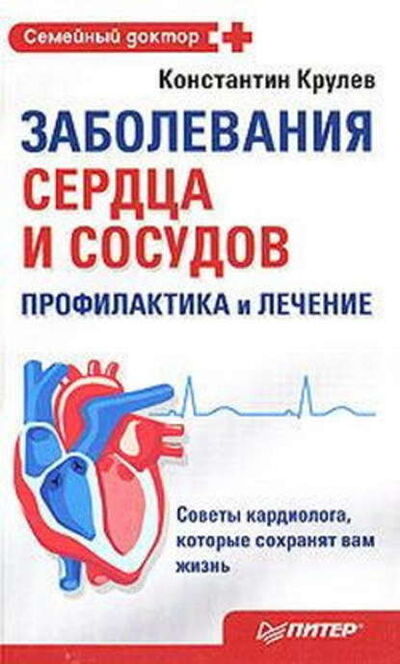 Книга: Заболевания сердца и сосудов. Профилактика и лечение (Константин Крулев) ; Питер, 2008 