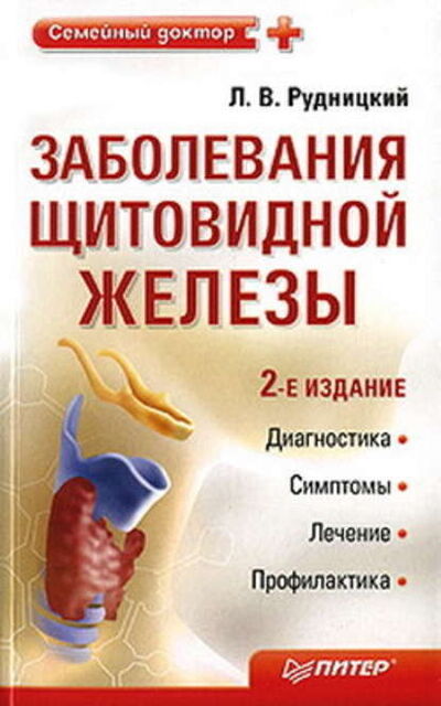 Книга: Заболевания щитовидной железы: лечение и профилактика (Леонид Рудницкий) ; Питер, 2009 