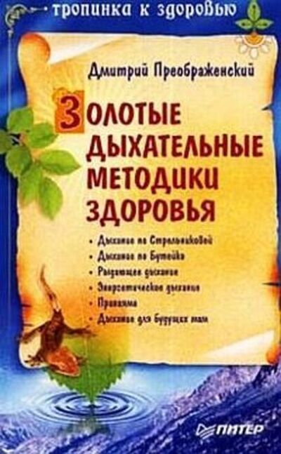 Книга: Золотые дыхательные методики здоровья (Дмитрий Преображенский) ; Питер, 2009 