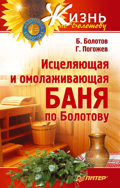 Книга: Исцеляющая и омолаживающая баня по Болотову (Борис Болотов) ; Питер, 2011 