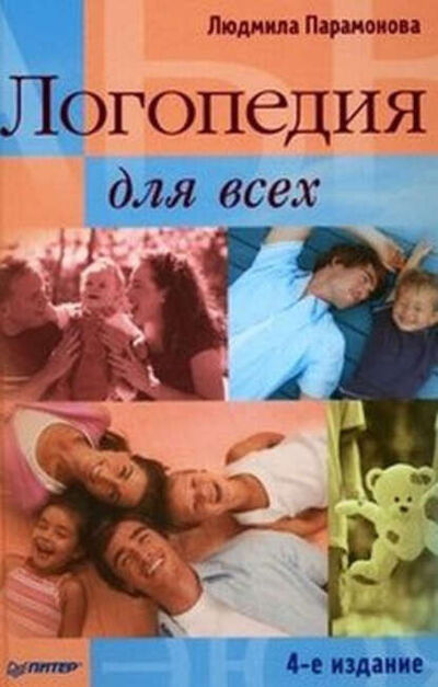 Книга: Логопедия для всех (Людмила Парамонова) ; Питер, 2009 