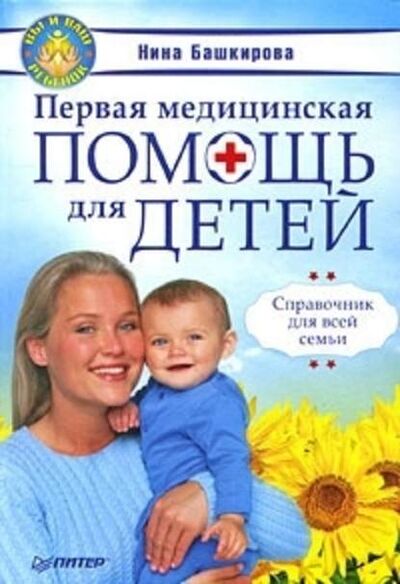 Книга: Первая медицинская помощь для детей. Справочник для всей семьи (Нина Башкирова) ; Питер, 2009 