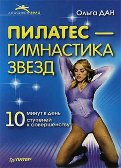 Книга: Пилатес – гимнастика звезд (Ольга Дан) ; Питер, 2007 