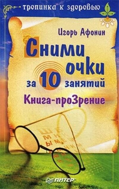 Книга: Сними очки за 10 занятий (Игорь Николаевич Афонин) ; Питер, 2008 