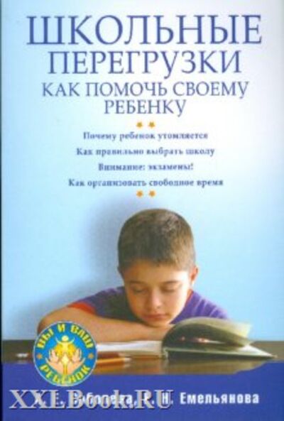 Книга: Школьные перегрузки. Как помочь своему ребенку (А. Е. Соболева) ; Питер, 2009 