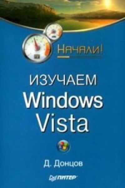 Книга: Изучаем Windows Vista. Начали! (Дмитрий Донцов) ; Питер, 2009 