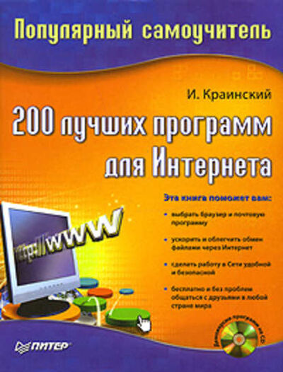 Книга: 200 лучших программ для Интернета. Популярный самоучитель (И. Краинский) ; Питер, 2008 