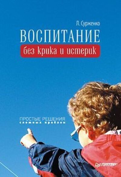 Книга: Воспитание без крика и истерик. Простые решения сложных проблем (Леонид Сурженко) ; Питер, 2010 