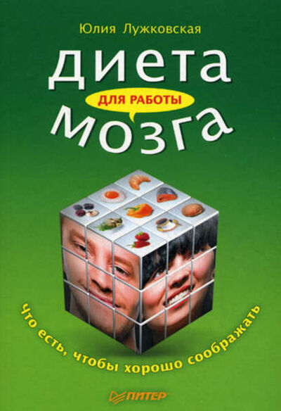 Книга: Диета для работы мозга. Что есть, чтобы хорошо соображать (Юлия Лужковская) ; Питер, 2010 