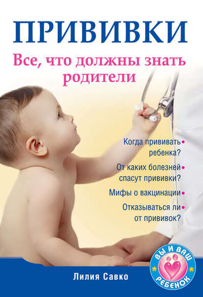 Книга: Прививки. Все, что должны знать родители (Лилия Савко) ; Питер, 2010 
