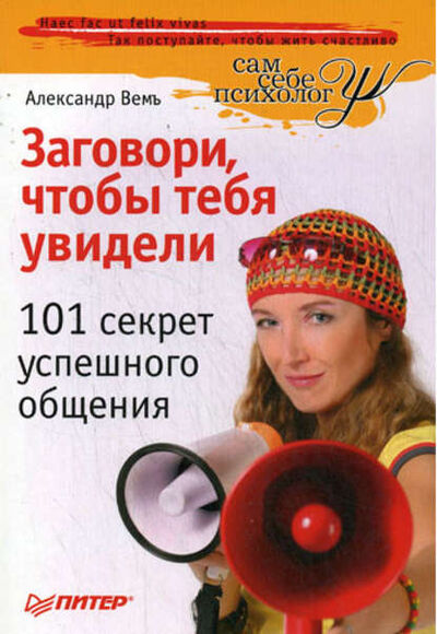 Книга: Заговори, чтобы тебя увидели. 101 секрет успешного общения (Александр Вемъ) ; Питер, 2009 