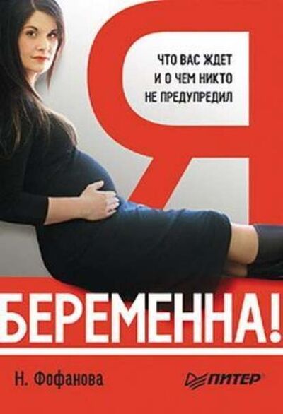 Книга: Я беременна! Что вас ждет и о чем никто не предупредил (Наталья Фофанова) ; Питер, 2010 
