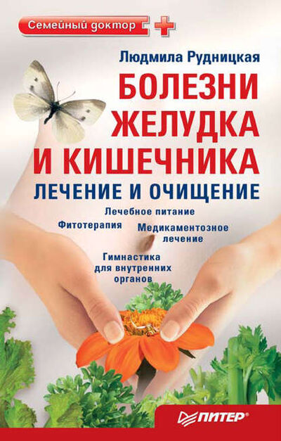 Книга: Болезни желудка и кишечника: лечение и очищение (Людмила Рудницкая) ; Питер, 2012 