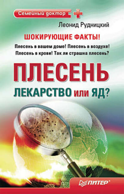 Книга: Плесень – лекарство или яд? (Леонид Рудницкий) ; Питер, 2010 