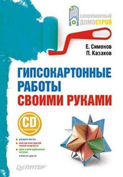 Книга: Гипсокартонные работы своими руками (Е. В. Симонов) ; Питер, 2010 