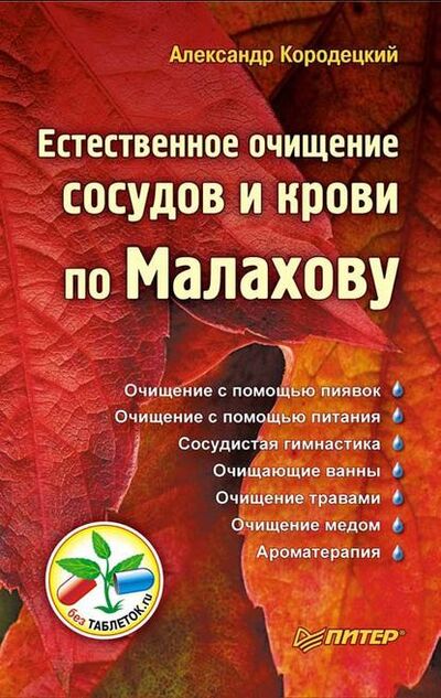 Книга: Естественное очищение сосудов и крови по Малахову (А. В. Кородецкий) ; Питер, 2010 
