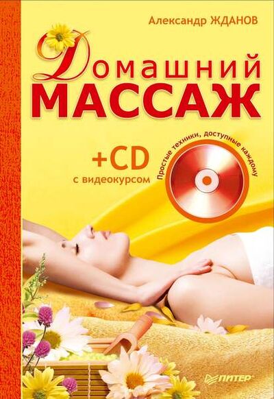 Книга: Домашний массаж. Простые техники, доступные каждому (Александр Жданов) ; Питер, 2010 