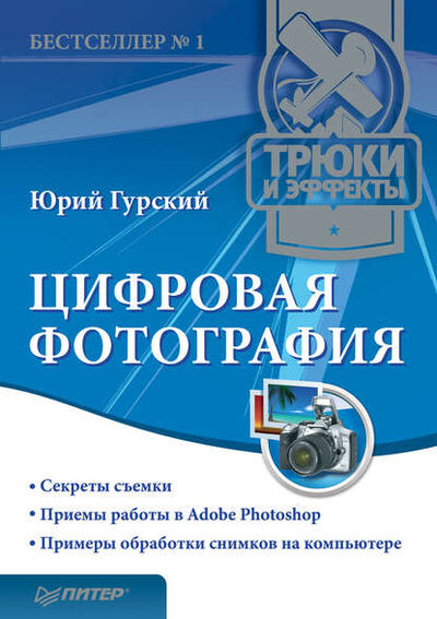 Книга: Цифровая фотография. Трюки и эффекты (Юрий Гурский) ; Питер, 2010 