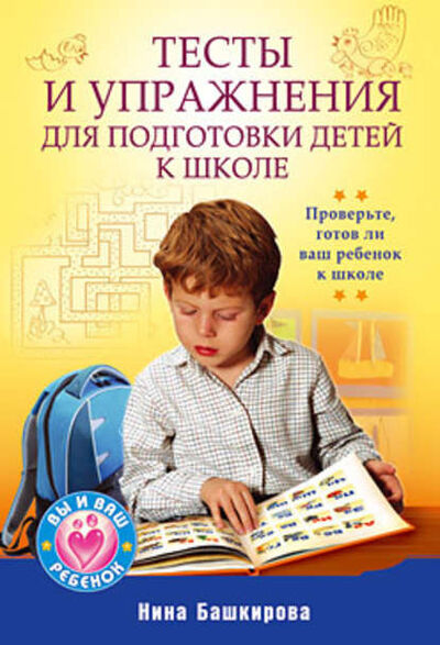 Книга: Тесты и упражнения для подготовки детей к школе (Нина Башкирова) ; Питер, 2010 