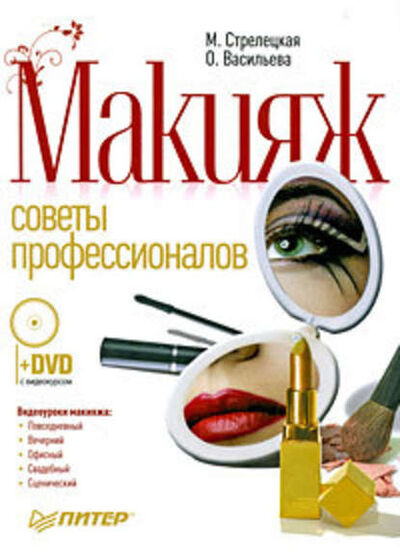 Книга: Макияж. Советы профессионалов (Ольга Васильева) ; Питер, 2010 