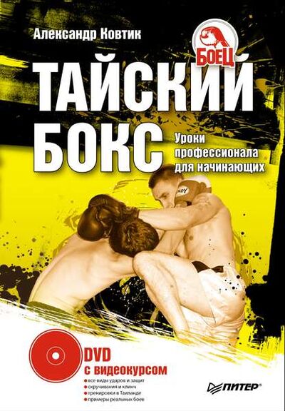 Книга: Тайский бокс. Уроки профессионала для начинающих (Александр Ковтик) ; Питер, 2009 