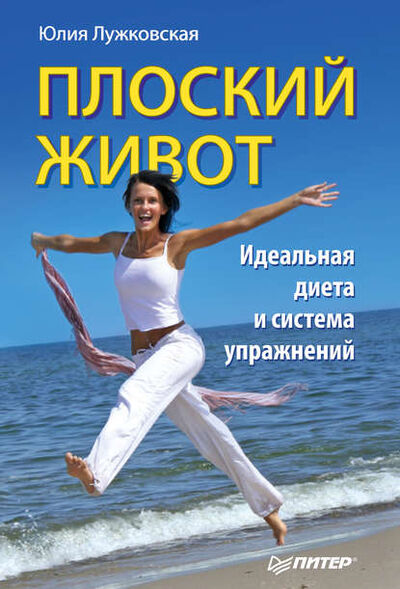 Книга: Плоский живот. Идеальная диета и система упражнений (Юлия Лужковская) ; Питер, 2011 