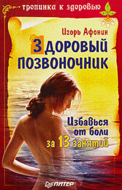 Книга: Здоровый позвоночник (Игорь Николаевич Афонин) ; Питер, 2008 