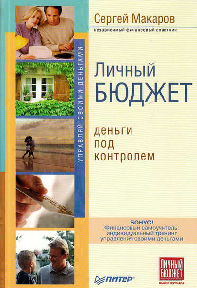 Книга: Личный бюджет. Деньги под контролем (Сергей Владимирович Макаров) ; Питер, 2008 