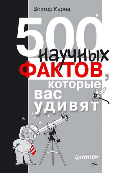 Книга: 500 научных фактов, которые вас удивят (Виктор Сергеевич Карев) ; Питер, 2011 