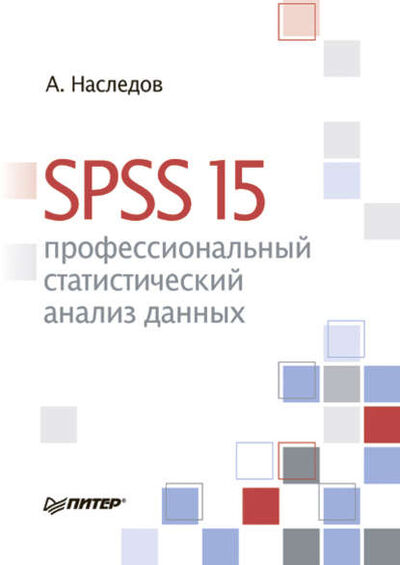 Книга: SPSS 15: профессиональный статистический анализ данных (Андрей Наследов) ; Питер, 2008 