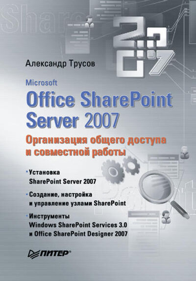 Книга: Microsoft Office SharePoint Server 2007. Организация общего доступа и совместной работы (Александр Трусов) ; Питер, 2008 