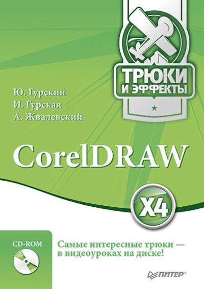 Книга: CorelDRAW X4. Трюки и эффекты (Ирина Гурская) ; Питер, 2008 