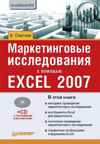 Книга: Маркетинговые исследования с помощью Excel 2007 (Александр Сергеев) ; Питер, 2209 