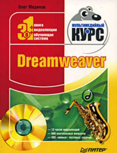 Книга: Dreamweaver. Мультимедийный курс (Олег Мединов) ; Питер, 2009 
