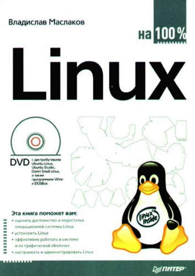 Книга: Linux на 100% (Владислав Маслаков) ; Питер, 2009 