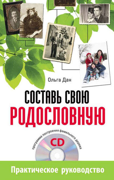 Книга: Составь свою родословную (Ольга Дан) ; Питер, 2011 