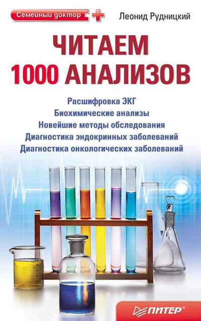 Книга: Читаем 1000 анализов (Леонид Рудницкий) ; Питер, 2011 
